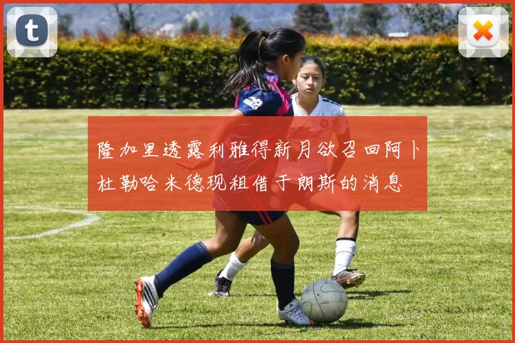 隆加里透露利雅得新月欲召回阿卜杜勒哈米德现租借于朗斯的消息