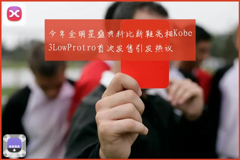 今年全明星盛典科比新鞋亮相Kobe3LowProtro首次发售引发热议